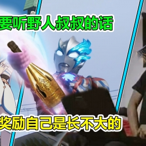 【布莱泽奥特曼吐槽】一定要听野人叔叔的话，偷偷奖励自己是长不大的