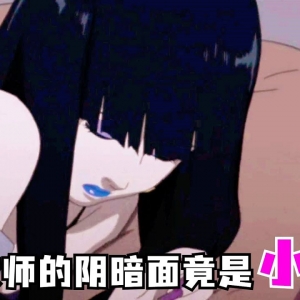 教师得病后每晚疯狂出卖身体，到处都是她的恩客！事后为了结婚从良，她竟...？日本高分神作动画《妄想代理人》