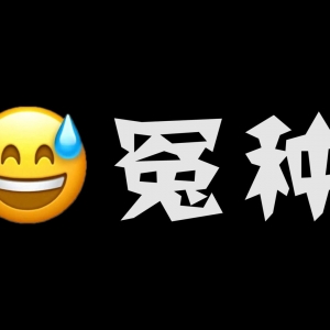 啊？学妹骗完我的钱就跑路了？