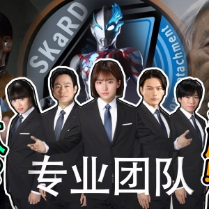 【布莱泽奥特曼吐槽】呀咩那塞！我们这是空想特摄，不是人民的名义