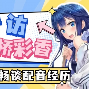 专访大桥彩香！聊为《政宗君的复仇》配音，畅谈上低音号和BanG Dream!