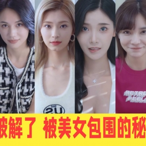 我 破解了 被美女包围的秘密！