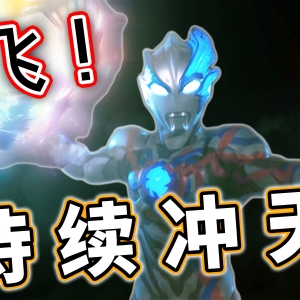 空战炸裂，文戏爆开！女主惠美的故事狠狠推进布莱泽主线！【布莱泽奥特曼第14集】