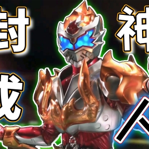 【完全吐槽】铠甲勇士拿瓦，端木燕斩断了迷茫弱小犹豫不决的我，他才是真正的英雄！