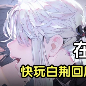 我穿越了？我装的