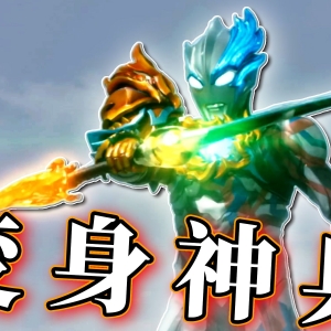 完蛋！布莱泽被怪兽包围，喜提法德兰装甲帅爆，V99解密 惠美终于见到父亲！【布莱泽奥特曼第19集】