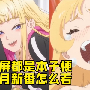 本子梗满屏 异世界爆发 一月新番厉害了！