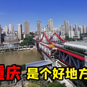 第一次到重庆 第一次做旅行VLOG！