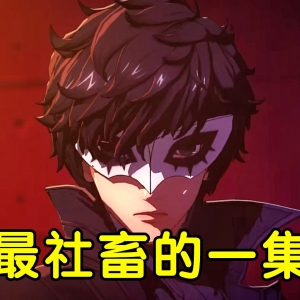 Joker又双叒叕加班了？这次是异世界穿越！