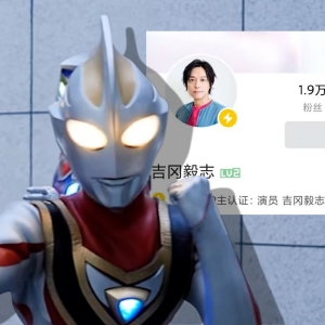 "我梦队员"入驻B站！12位奥特曼现身B站跨年晚会！【奥特新资讯】