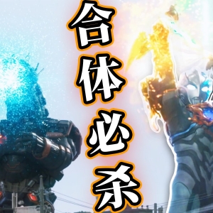 文戏好，武戏牛，雷德王又出没有保险英雄，布莱泽阿斯加隆组合技战斗，爽！【布莱泽奥特曼第22集】