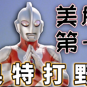 【完全吐槽】帕瓦特奥特曼，公认的推拿人？其实是个开了读指令的数值怪，用最逼真的皮套打出最拉跨的武戏