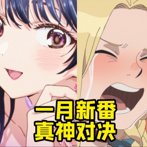 一月新番真神对决 大只JC和呆萌精灵 你更喜欢哪一个？