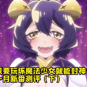 只要玩坏魔法少女就能封神？ 一月新番测评（02）