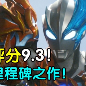 评分9.3！伟大无需多言！布莱泽奥特曼完结吐槽&感想