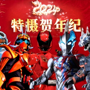 2024特摄贺年纪首发预告！连接吧！特摄厨们的羁绊！