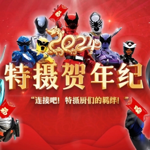2024特摄贺年纪「连接吧！特摄厨们的羁绊」