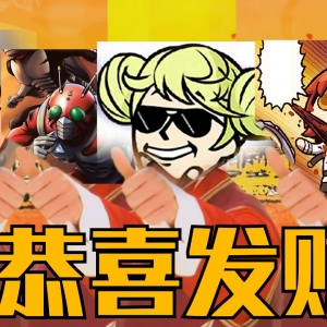 恭喜发财，但特摄UP合唱版【2024特摄贺年纪·片尾合唱】