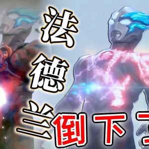 褒贬不一？布莱泽大电影战个痛快！缺乏父爱？孩子你无敌了，以一己之力再掀波澜【布莱泽奥特曼剧场版】