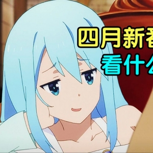 史上最强！众神归位！2024年四月新番扫雷推荐！