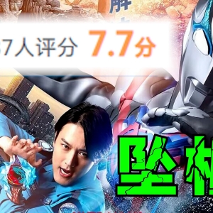 评分跌破7.7！布莱泽奥特曼大电影，咋了？【奥特新资讯】