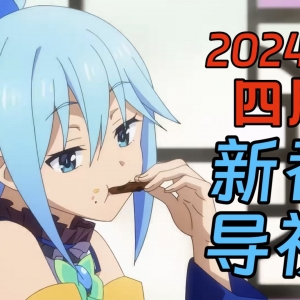 孩子们，蓝发智慧女神回来了！2024年4月新番导视！