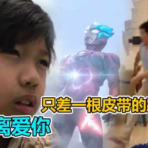 【布莱泽剧场版吐槽】我离爱你只差一根皮带的距离