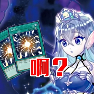 真的会有人一局连吃两个超融合吗？【游戏王】