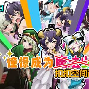 【番剧饭堂】憧憬成为魔法少女？憧憬成为扣扣空间逗蒂主！