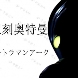 亚刻奥特曼情报或于近日解锁！圆谷发表致谢信【奥特新资讯】