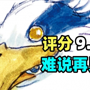 评分9.0！难说再见！宫崎骏新作《你想活出怎样的人生》Day1影评！
