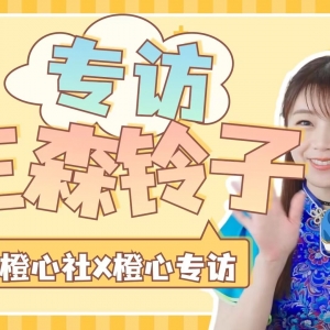 专访三森铃子：遇见Starlight九九组的成员们是一件非常幸运的事情。