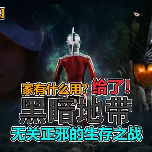 【怪兽档案】人类和宇宙人互偷基地！家有什么用？给了！