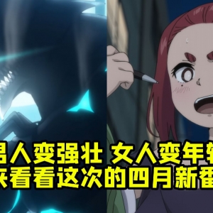 四月新番怎么样？ 女人变年轻 男人变强壮！