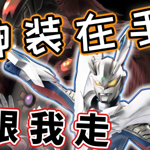 逆袭の贝利亚！钩子帝国伸向光之国 闪光的赛罗，组建终极小队立大功