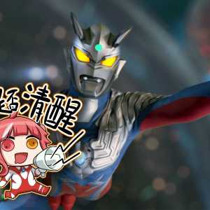 【WYY音乐】前进吧！赛罗奥特曼