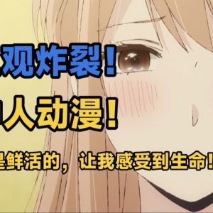 摧毁你对二次元的美好幻想！看完后再也不相信爱情了！
