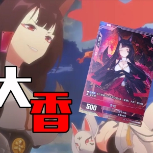碧蓝战卡！香！女朋友看完也想入坑！