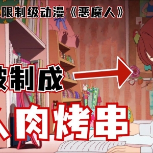 因太善良，少女被邻居活活做成人肉烤串！因太饥渴，少年把自己的妈妈吃了！一口气看完探讨人性日本动画神作《恶魔人crybaby》