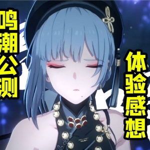 鸣潮公测体验 对鸣潮文案的个人感想