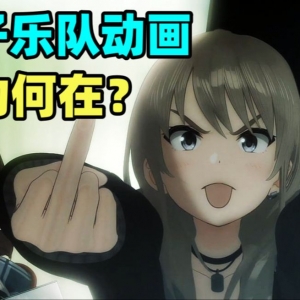 三年爆三部！从孤独摇滚到GBC！女子乐队题材作品到底有什么魔力？【瓶说动漫】