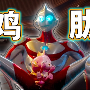 怪兽宝贝计划？奥特曼父子双打！抽象的画风、老套的模板、伐木累~实在提不起劲