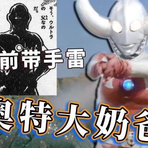 打团只剩团？走进奥特5兄弟最著名的团战！这个家不能没有奥特之父的光之大手雷