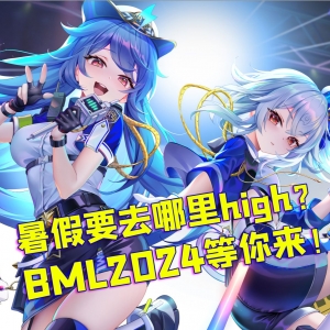 想要和同好一起享受暑假吗？ 一起来BML2024吧！