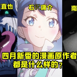 热血 成人 老司机！ 四月新番的漫画原作者你不想认识一下吗？