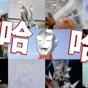 哈哈哈哈！奥特曼里魔性的宇宙人怪兽笑声①