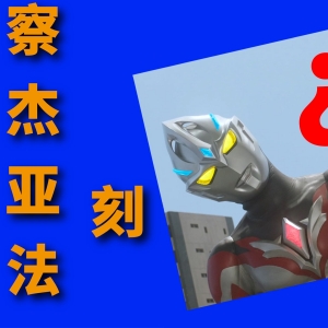 FUN 2 RHYME，但是奥特曼