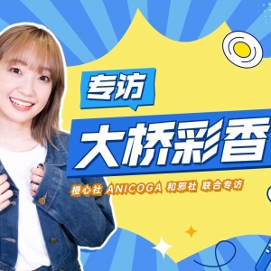 专访大桥彩香：这次想把上海迪士尼的每个角落都逛个遍~