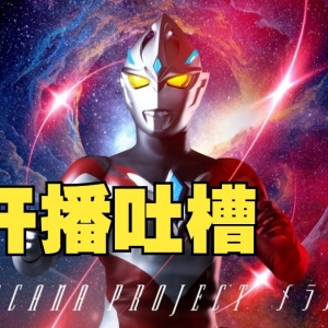 颜值最爆炸的一集！一起来愉快吐槽新奥亚刻！