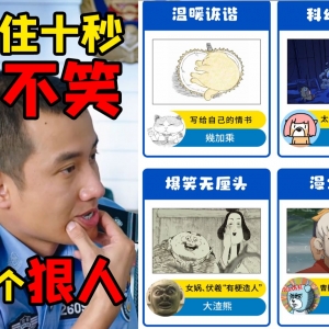 忍住十秒不笑 你就是个狠人！